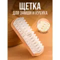 Универсальная щетка для ухода за обувью и одеждой из замши и нубука VasVas.
