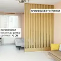 Перегородка реечная для зонирования комнат с натяжными потолками. Перегородка из брусков, реек. Жалюзийная. Крепление стена и пол. Высота до 270 см, ширина 170 см. Цвет Дуб седан