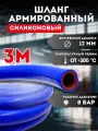 Шланг (рукав) силиконовый армированный 12мм - 3 метра, для радиаторов или печки и другого