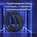 Труба медная для сплит-системы, 1/4 (толщина стенки 0,61мм), с изоляцией, с гайками, развальцовками, длина 5 метров