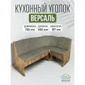 Кухонный угол Версаль, 110 х 160 х 87 см, замша графит, дуб вотан