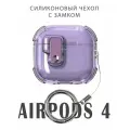 Чехол для наушников AirPods 4 (2024) силиконовый с магнитным замком и кольцом, сиреневый