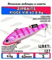 Раттлин ZIPBAITS RIGGE VIB 63 8.8g цвет MO127 (LIMITED COLOR)