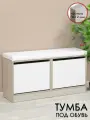 Обувница, тумба для обуви в цвете ясень шимо светлый/белый. Мебельная фабрика лена