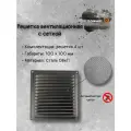 Решетка вентиляционная 100х100 с сеткой, черная (комплект 4 шт)