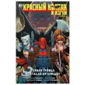 Красный Колпак и Изгои. Книга 1. Темная Троица. Кто такая Артемида? | Скотт Лобделл Комикс