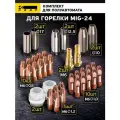 Комплект для горелки MIG-24, Сопло, вставка под наконечник, диффузор, наконечник, набор для полуавтомата 0,8