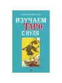 Обучающая колода Таро Уэйта (78 карт) со значениями на картах по Таро Уэйта + Книга пособие для начинающих