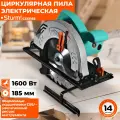 Циркулярная пила Sturm! CS51185 1600Вт, ТПД 185х20мм, пропил 59 мм, сбор пыли
