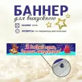Баннер Выпуск 2025 В добрый путь, дорогие выпускники! праздничный 6 х 1 м