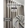 Шторы на люверсах; интерьерные; в комнату; димаут 150х270 см 2 шторы