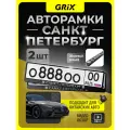 Grix Рамки автомобильные для госномеров с надписью санкт-петербург Набор - 2 шт.