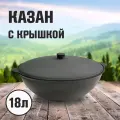 Казан 18л с крышкой (Балезинский литейно-механический завод)