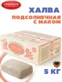 Халва подсолнечная с маком, 5 кг