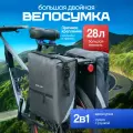 Большая велосипедная сумка 28 литров для установки на багажник велосипеда