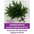 Еловая ветка искусственная реалистичная, 16 лапок, 42 см, набор 10 веток