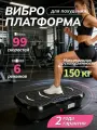Виброплатформа, для похудения, домашний кардио-тренажер, нагрузка до 150кг
