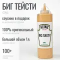 Соус Heinz соус Биг Спешиал Тейсти 1 кг Гриль для бургеров Вкусно и Точка макдональдс Хайнц