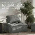 Бескаркасный модульный диван Formaggio, мягкое одноместное кресло шенилл