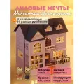 Подарочный Интерьерный конструктор (Румбокс) Yarvita Лиловые Мечты миниатюра DIY House