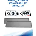 Рамка для номера автомобиля SDS/Рамка номерного знака Серая силикон, 2 шт