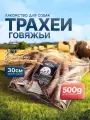 Говяжья трахея 500г натуральное сушёное лакомство для собак
