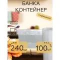 Банка для хранения пищевых продуктов прозрачная, с крышкой 240мл 100 штук