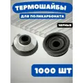 Термошайба для поликарбоната, цвет: черный , 25мм. , 1000 шт.