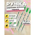 Ручка шариковая зеленая набор 10 шт