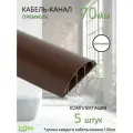 Кабель-канал премиум усиленный 70мм коричневый 5 штук