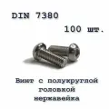 Винт М8х30 с полукруглой головкой ISO 7380 / ГОСТ 28963-91 А2, под шестигранник, нержавейка, 100 шт.