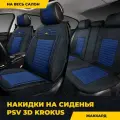 Накидки в машину универсальные PSV Krokus 3D (Черно-Синий), комплект на весь салон