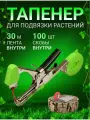 Тапенер для подвязки растений