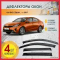 Дефлекторы Voron Glass DEF00889, для Kia Rio, черный, 4 шт
