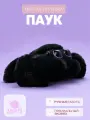 Мягкая игрушка паук BOOMTS, Павучок черный с фиолетовыми глазами