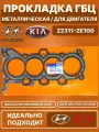 Прокладка ГБЦ от производителя Hyundai-KIA / Металлическая, для двигателя / 22311-2E100