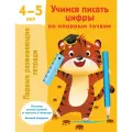Учимся писать цифры по опорным точкам. 4-5 лет Дмитриева В. Г.