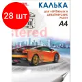 Комплект 28 штук, Калька ProMEGA Engineer (А4, пл.40гр.) 40л. в папкеА4, пл.40гр.) 40л. в папке
