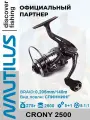 Катушка спиннинговая Nautilus Crony 2500