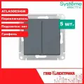 Выключатель проходной двухклавишный Atlas Design, Грифель, без подсветки, IP20, ATN000765 / Выключатель скрытый (встраиваемый) в сборе Атлас Systeme (Систем) Schneider Electric, комплект 5 шт.