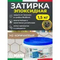MAPEI Эпоксидная затирка для плитки Kerapoxy Easy Design 142 Коричневый 1,5 кг - Двухкомпонентная прочная клей-фуга для плиточных швов от 1 мм/ кислотостойкая/ противогрибковая/ водонепроницаемая