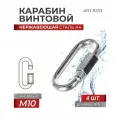 Карабин винтовой универсальный M 10 нержавеющая сталь А4 ART 8253, блистер 4 штуки
