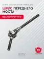 Шрус переднего моста (полный привод 4х4) левый (короткий)