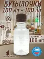Бутылка пластиковая 100 мл 100 шт. дорожный флакон жёлтый
