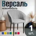 Стулья для кухни мягкие со спинкой новомебель Версаль велюр светло-серый