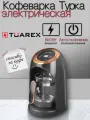 Кофеварка электрическая / турка для кофе TUAREX TK-1200, 0,3 л, 600 Вт