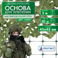 Основа, сеть для плетения маскировочной сети 2*30 м, маскировка для охоты, Хаки