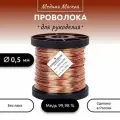 Проволока медная мягкая для рукоделия d 0,5 мм, длина 500 м. (900 гр.) на катушке