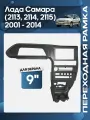 Рамка переходная Лада Самара 2113, 2114, 2115 2001 - 2014 для 9 магнитолы / Wide Media