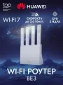 Маршрутизатор HUAWEI WUKUN-BE32-20 WiFi 7 BE3600, 1x10/100/1000/2500 WAN/LAN, 3x10/100/1000 LAN, белый (53030CFJ)